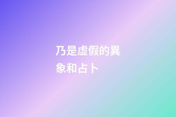 乃是虛假的異象和占卜 (乃是虛假的異象和占卜的異象)-第1張-觀點-玄機派
